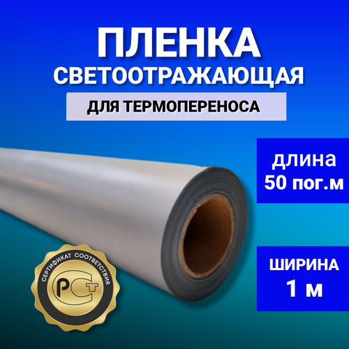 Светоотражающая пленка серая в рулоне 1 м x 50 м для термонаклеек на одежду, сумки, коляски