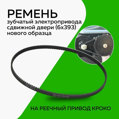 Ремень 6х393 автоматической двери (реечный привод)
