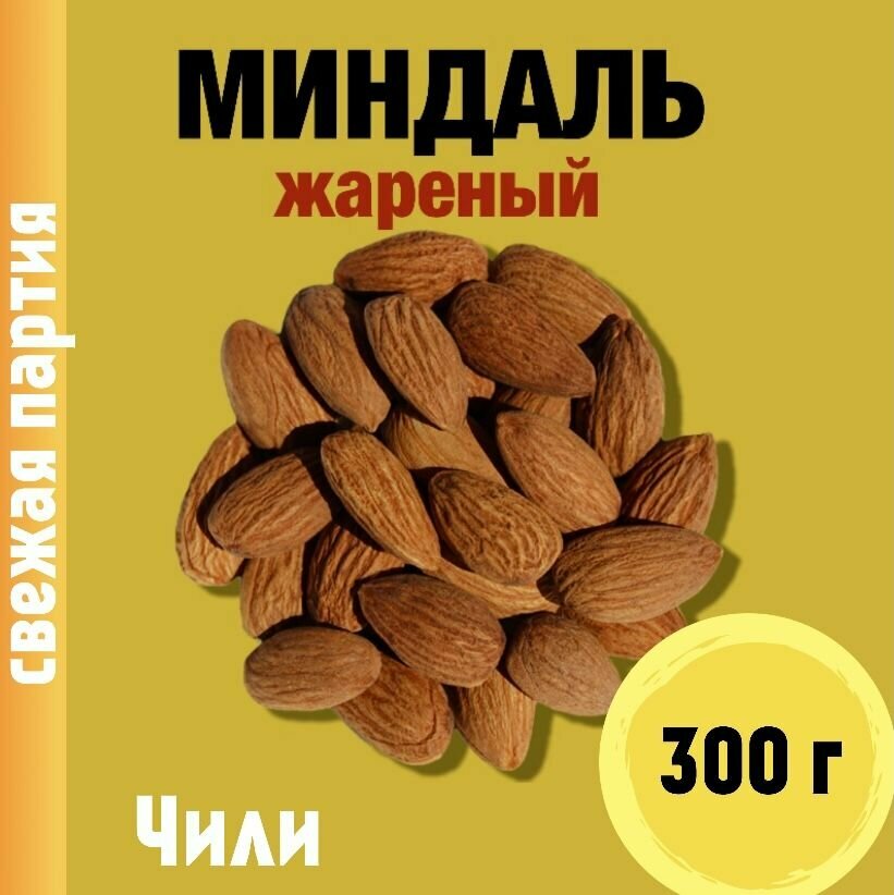 Миндаль жареный (Чили)