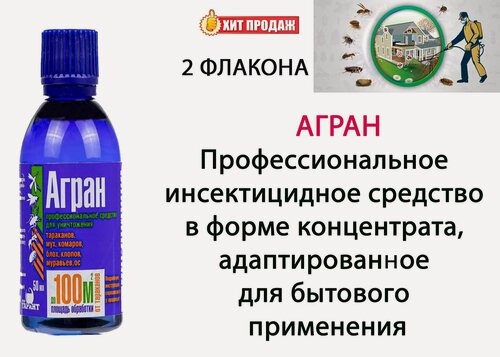 Изображение товара Профессиональный концентрат для уничтожения насекомых "агран, КЭ" 50мл, набор 2 шт