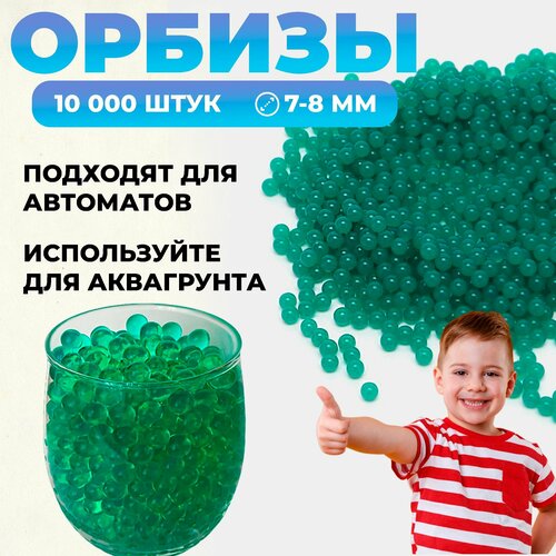 Орбизы для автомата. 10 000 штук, зеленые. Гидрогелевые шарики 7-8 мм, пульки для игрушечного оружия. Гидрогель для растений.