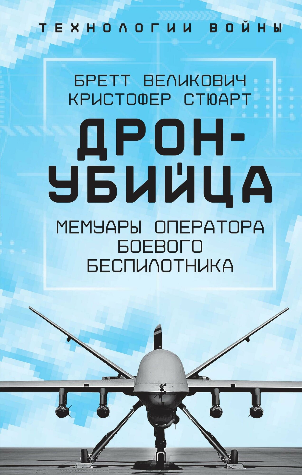 Дрон-убийца. Мемуары оператора боевого беспилотника - фото №9