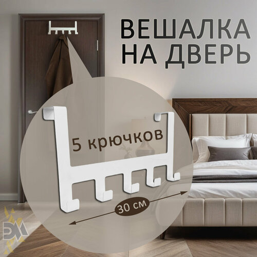 Вешалка на дверь навесная Borgo 5 белая 1559₽