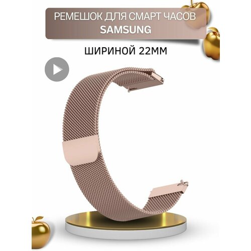 ремешок для смарт часов amazfit миланская петля шириной 22 мм синий Ремешок для смарт-часов Samsung, миланская петля, шириной 22 мм, розовое золото