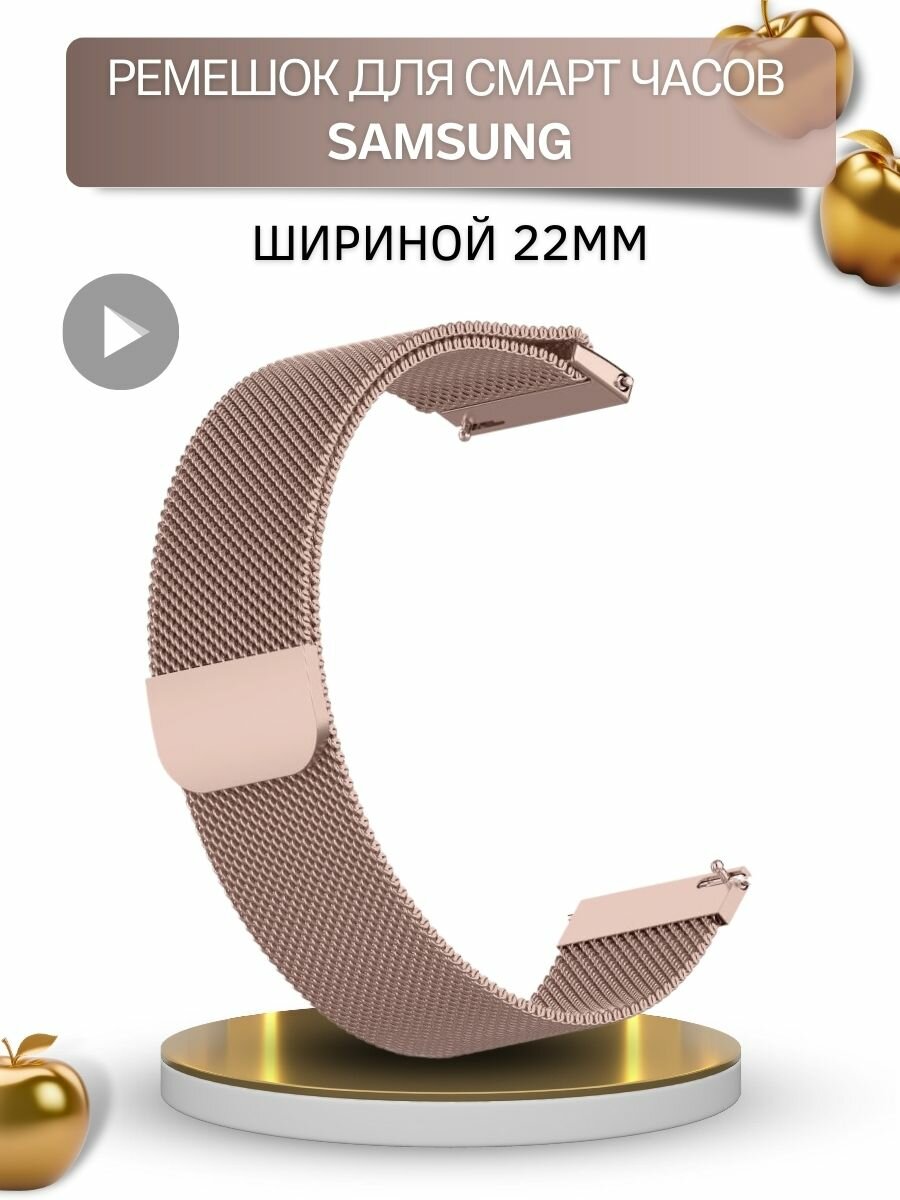 Ремешок для смарт-часов Samsung, миланская петля, шириной 22 мм, розовое золото