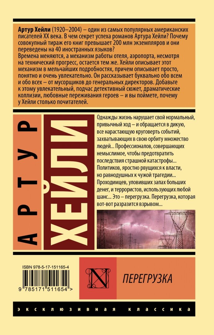 Перегрузка (Артур Хейли) - фото №4