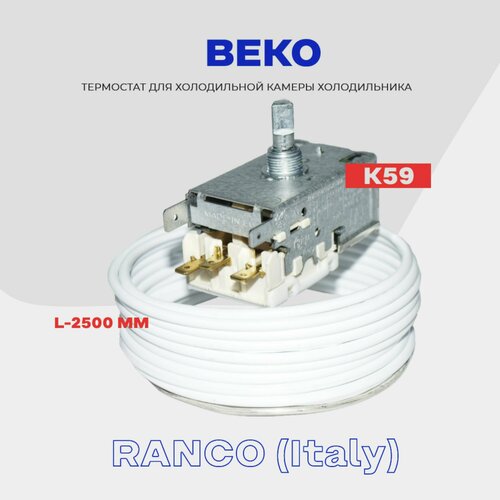 Термостат для холодильника BEKO ( K59 Q1902 / L2040 - 2,5м ) / Терморегулятор в холодильную камеру термостат там133 2 5 м китай