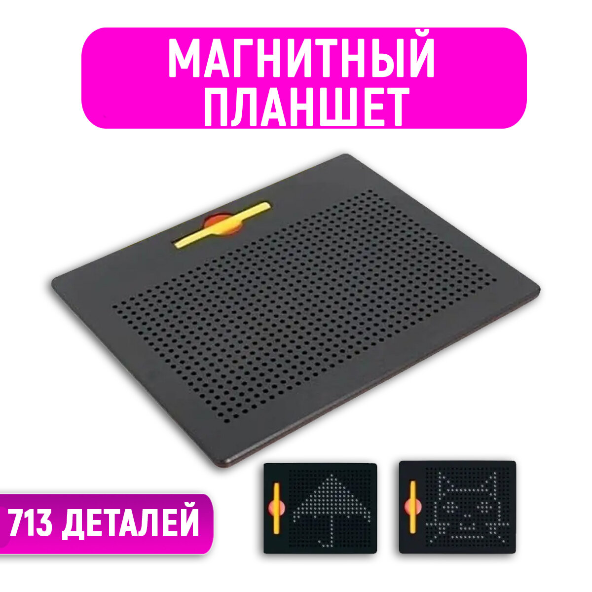 Магнитный планшет Magpad, 713 шариков, для рисования, настольный, черный — фото 1