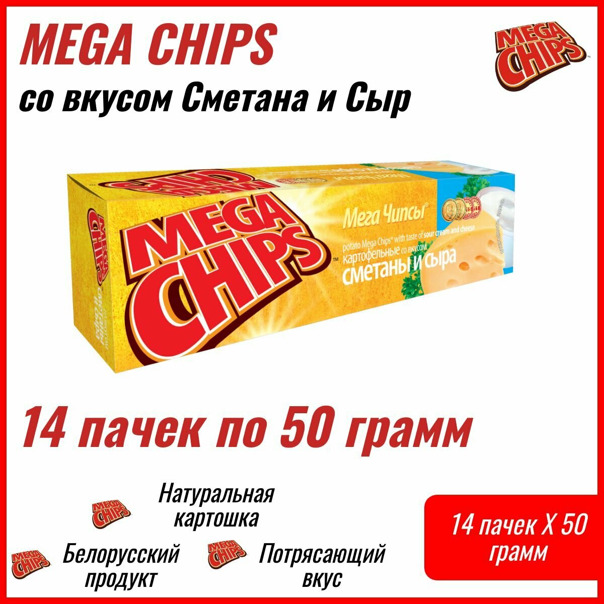 Мегачипсы Mega Chips со вкусом Сметана и Сыр, 14 штук по 50г