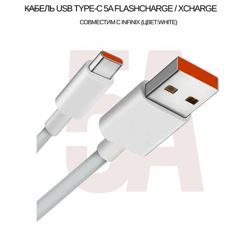 Кабель USB Type-C 5A для Infinix (FlashCharge / Xcharge (цвет: White) кабель usb type c 5a для infinix flashcharge xcharge game cable цвет orange