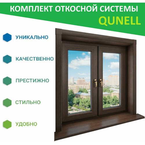 Комплект откосов Кюнель Темный дуб 600мм*1500мм - 2 шт, 600мм*3000мм - 1 шт.