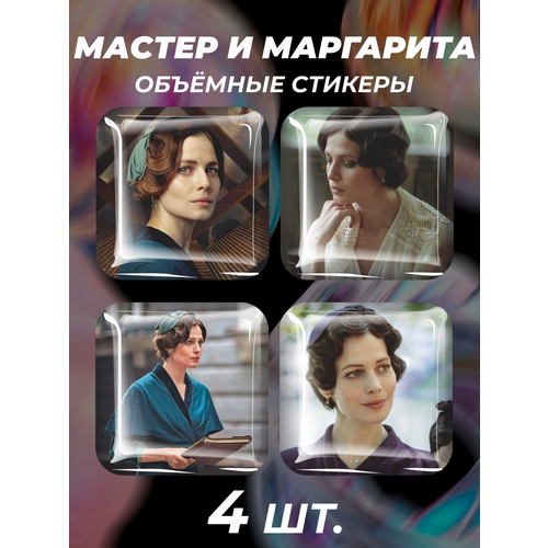 Наклейки на телефон 3D стикеры Мастер и Маргарита Маргарита стикеры наклейки на телефон мастер и маргарита