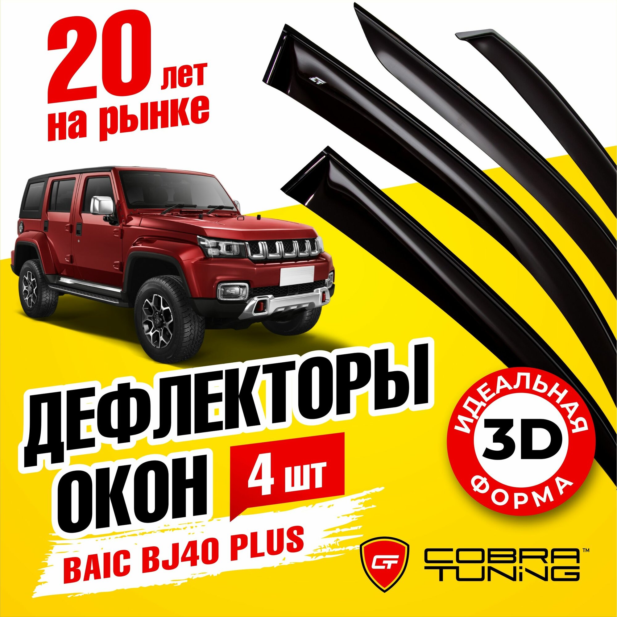 Дефлекторы боковых окон для BAIC BJ40 (Баик БИДЖИ40) 5-ти дверный внедорожник 2013-2023, ветровики на двери автомобиля, Cobra Tuning.