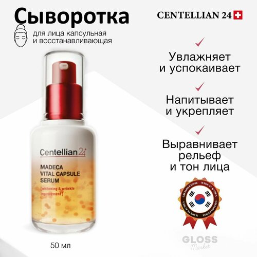 Centellian24 Восстанавливающая капсульная сыворотка Madeca Vital Capsule Serum 50 мл