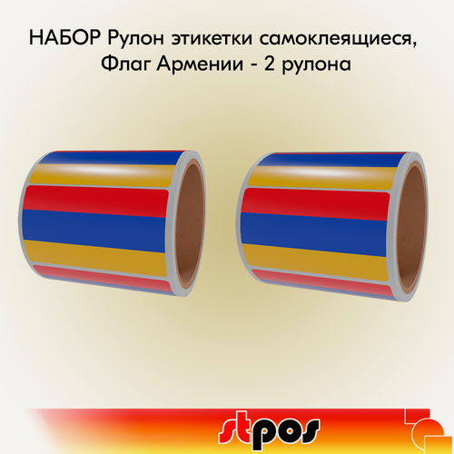Изображение товара Набор Рулон этикетки самоклеящиеся, Флаг Армении, 20х30мм (250шт) - 2 рулона