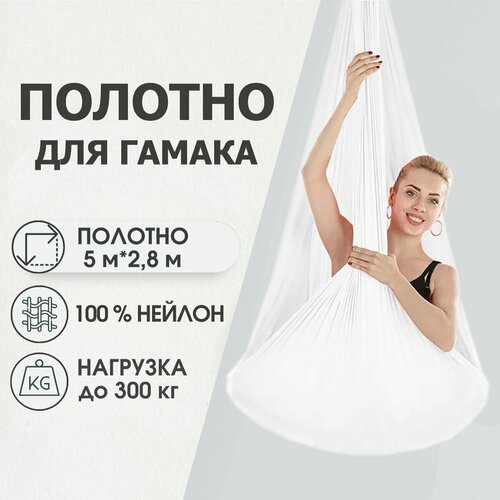 Полотно 5*2,8 м для йога гамака Rekoy, белый