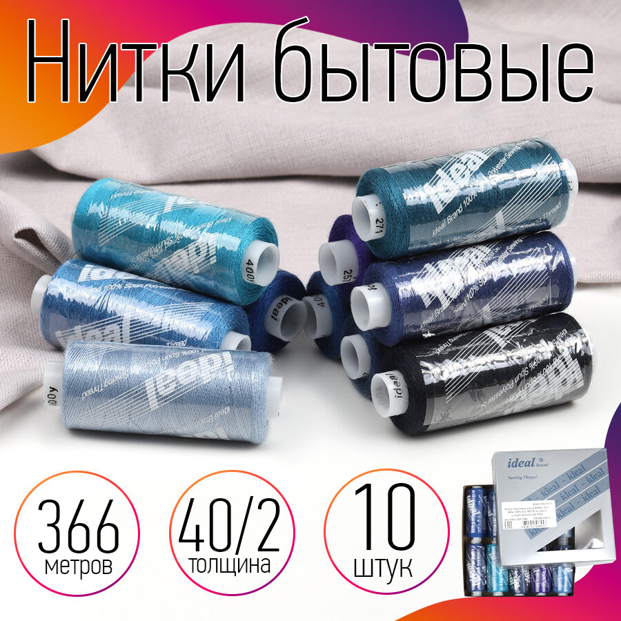 Набор бытовых ниток IDEAL 40/2 366м 100% п/э, MIX B, ассорти (синие оттенки) уп.10шт