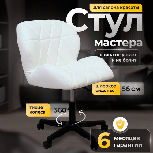 Стул мастера 