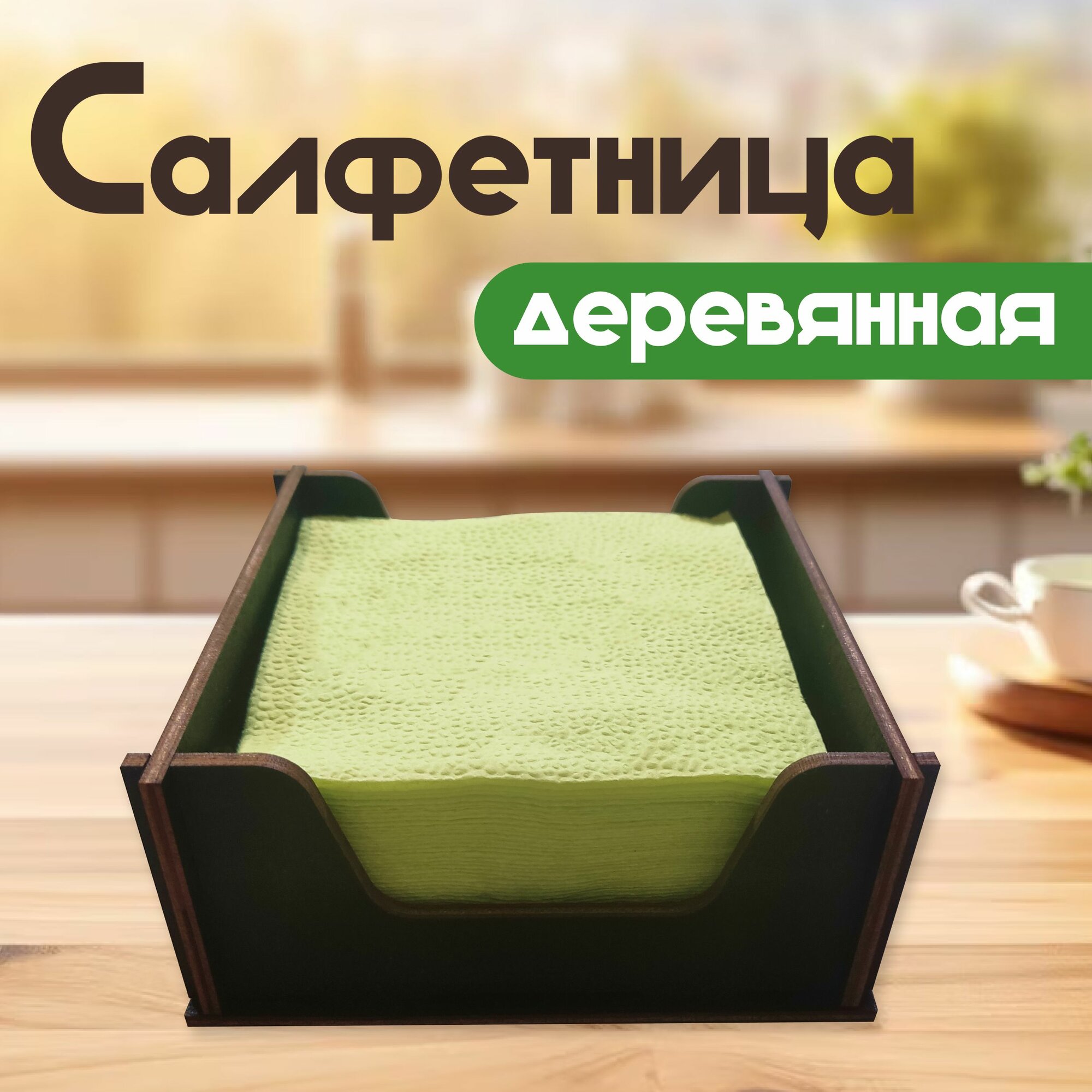 Салфетница деревянная 13х13 см