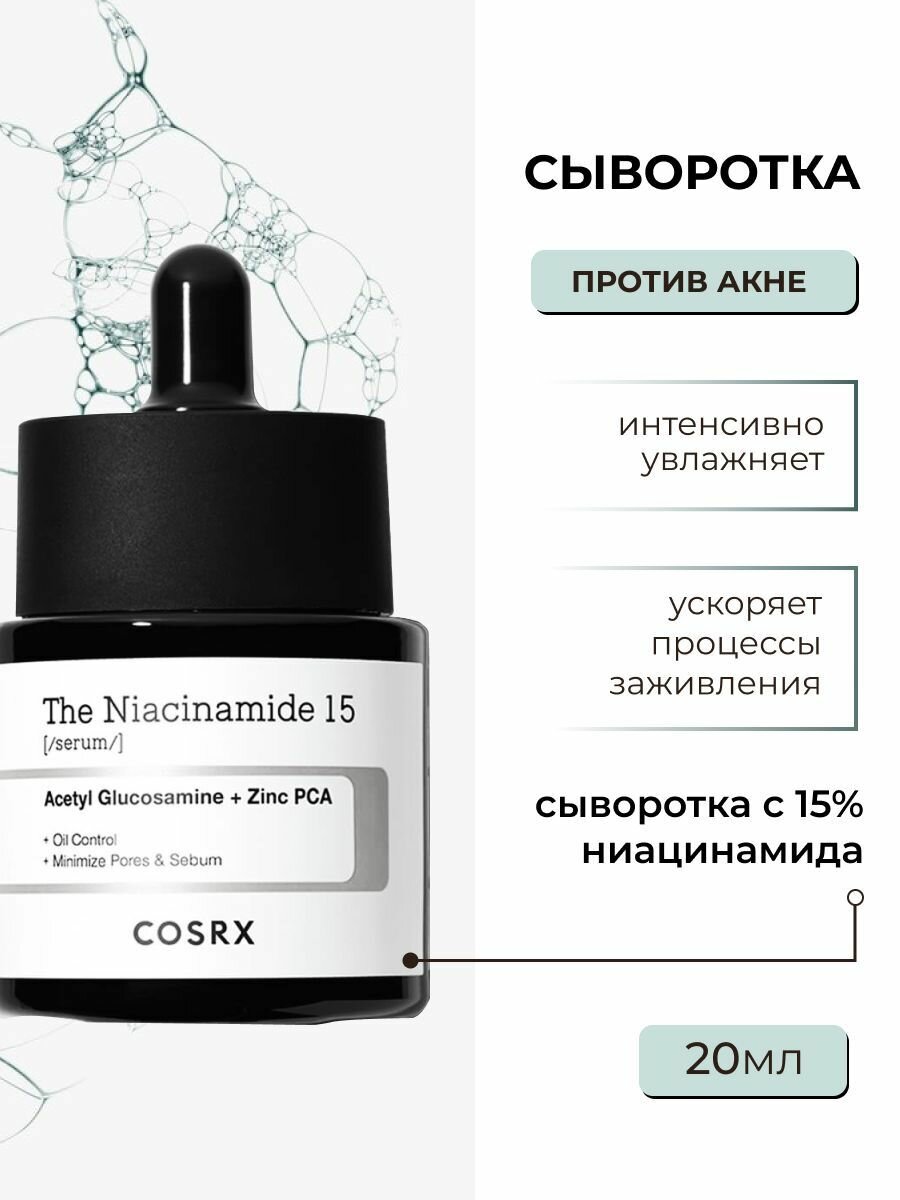 Себорегулирующая сыворотка против акне с 15% ниацинамида, корейская косметика бренда COSRX The Niacinamide 15 Serum, 20 мл
