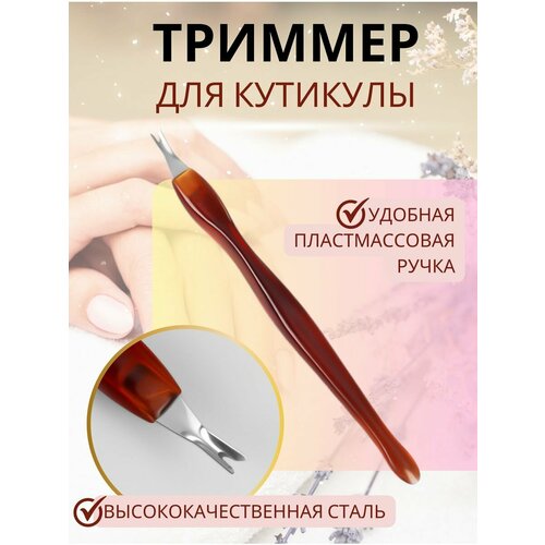 Нож для кутикулы, триммер для кутикул, для кутикулов