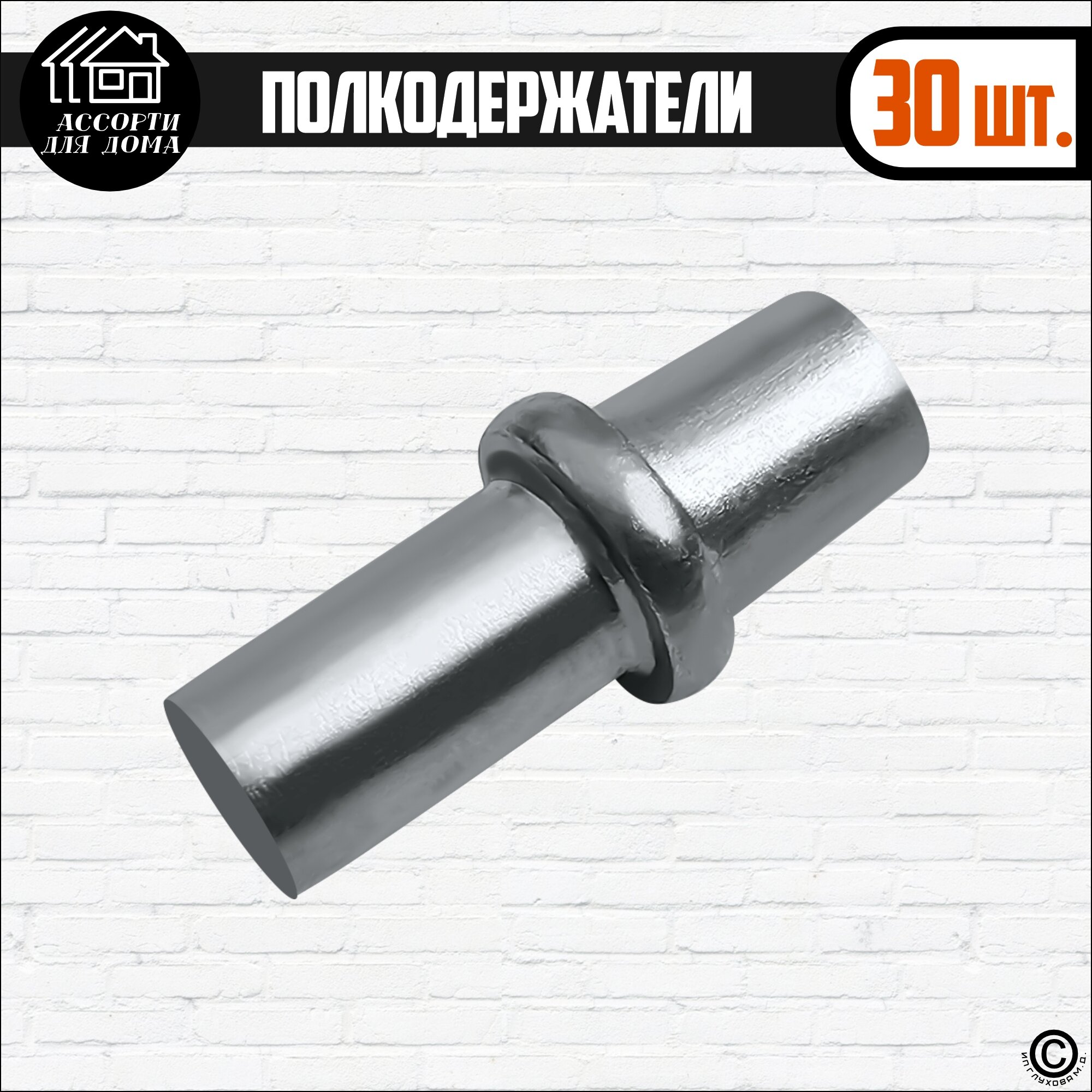 Полкодержатель металлический, оцинкованный, 5х17 мм, 30 штуки — фото 1