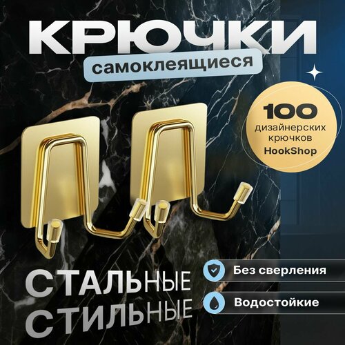 Крючки для кухни GOLD-07, 2 ШТ, самоклеящиеся, нержавеющие, стальные. Золотые глянцевые, для ванной, для кухни, для прихожей, для гардеробной, без сверления, на липучке, для одежды, для полотенец, для ключей