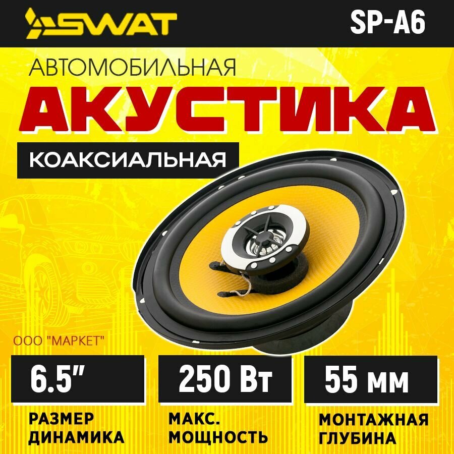 Акустика коаксиальная SWAT SP-A6