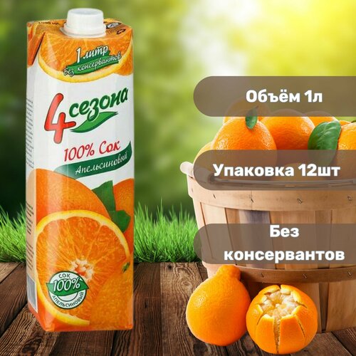 Нектар 4 сезона Апельсин, 12 x 1 л
