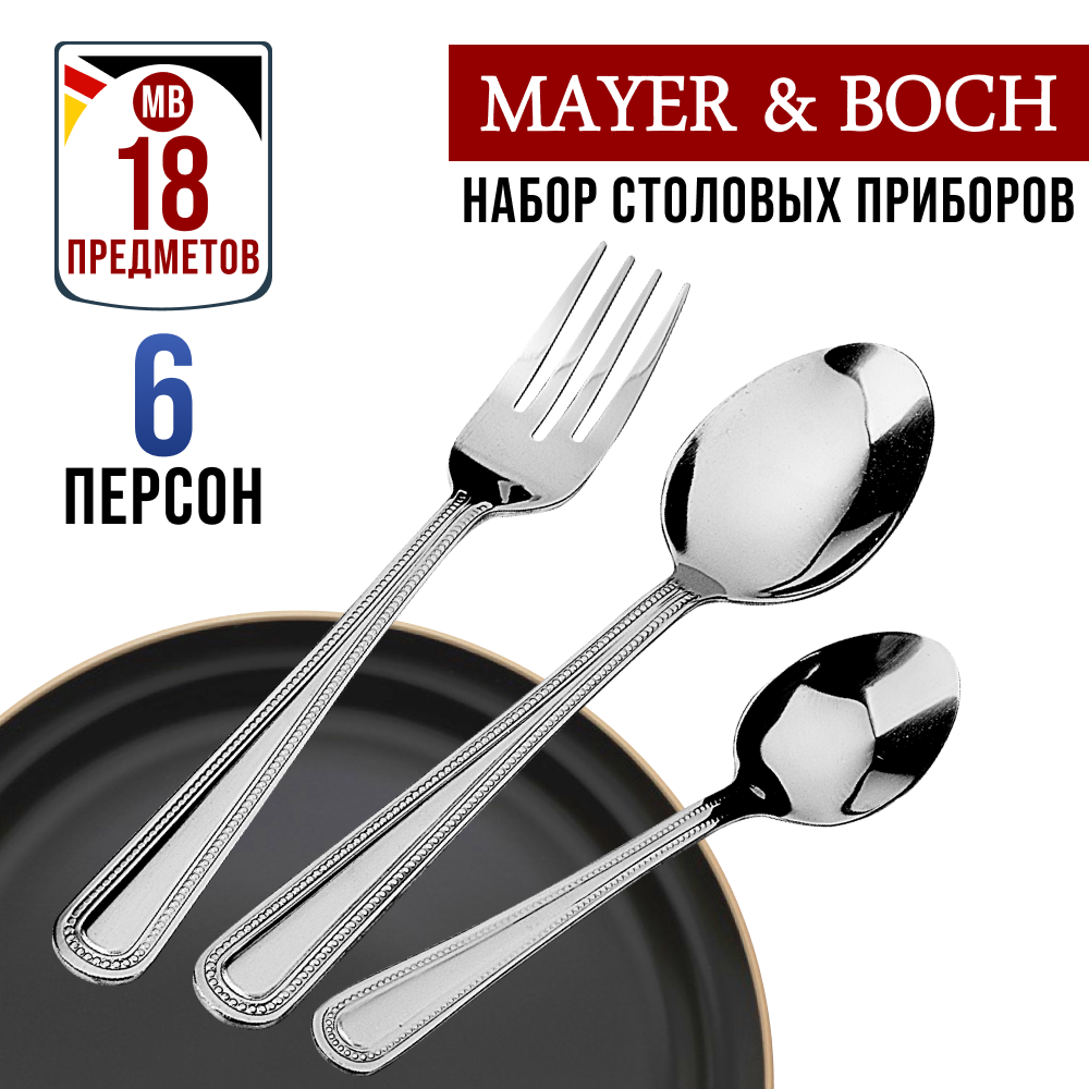 Набор столовых приборов 18 предметов MAYER&BOCH 30403