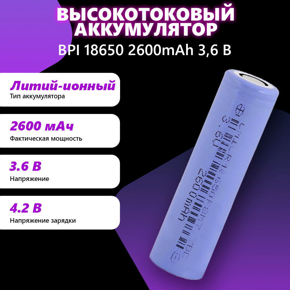 Аккумуляторная батарея 18650 2600mAh 3,7 BPI для АТОЛ 15Ф, 91Ф, 92Ф, Эвотор 5, 5i, 7, 3 10