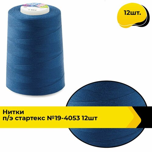 Нитки для шитья и швейных машин промышленные 402 набор 5000 ярд 12 шт 1978₽