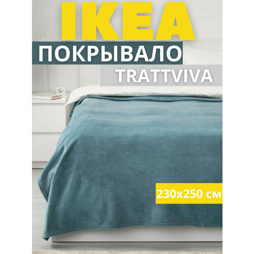 фото Покрывало-плед на кровать, диван, 230х250 см, голубой траттвива икеа