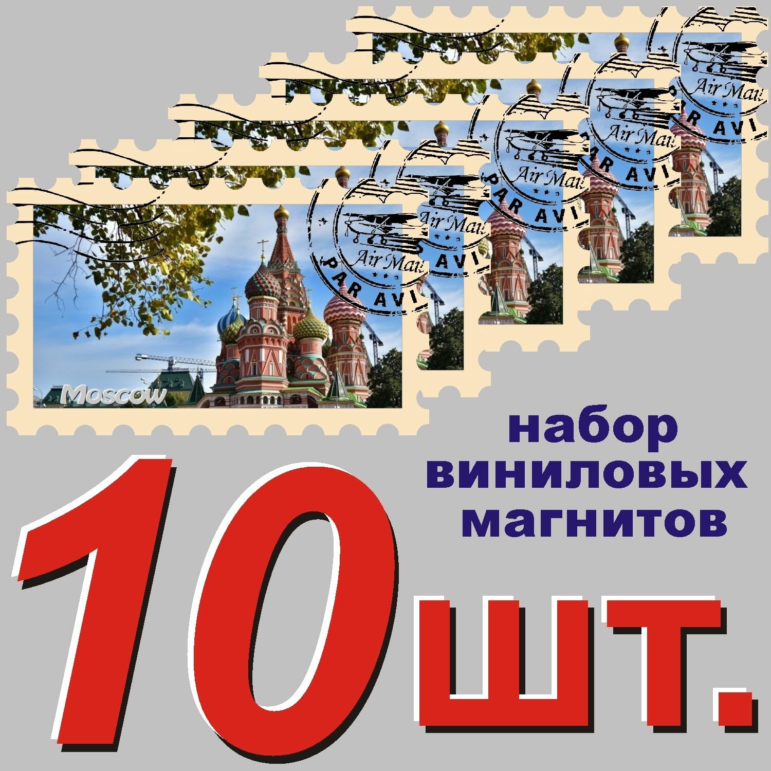 Магнит на холодильник "Москва" 58x95mm стилизованный под почтовую марку 10 шт.