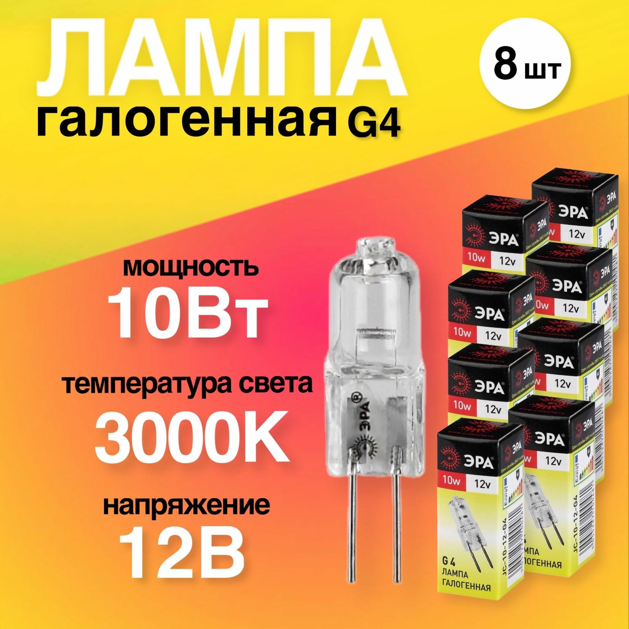 Лампочка галогенная 8 штук G4 10Вт 12В капсула теплый белый свет 3000К