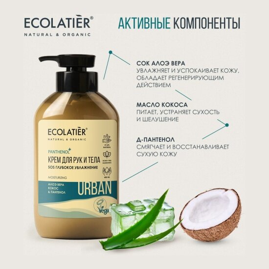 Кремы Для Тела Крем для рук и тела Ecolatier Urban SOS увлажнение Алоэ Вера, Кокос и Пантенол, 400 мл
