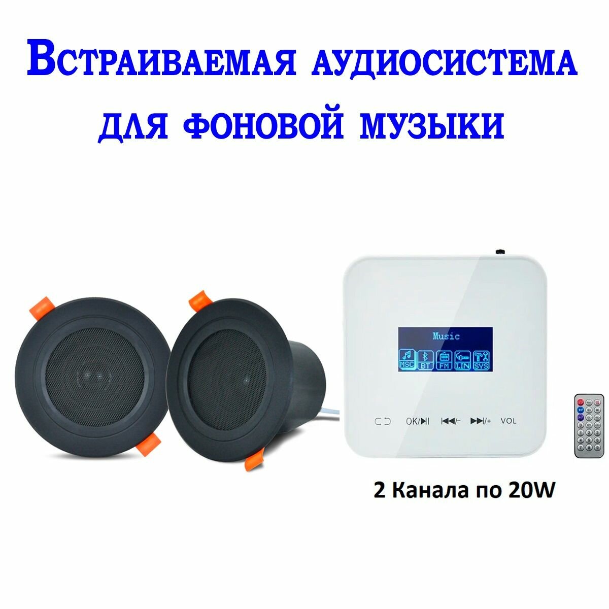 Встраиваемая аудиосистема для фоновой музыки, в комнату, в ванну, в офис