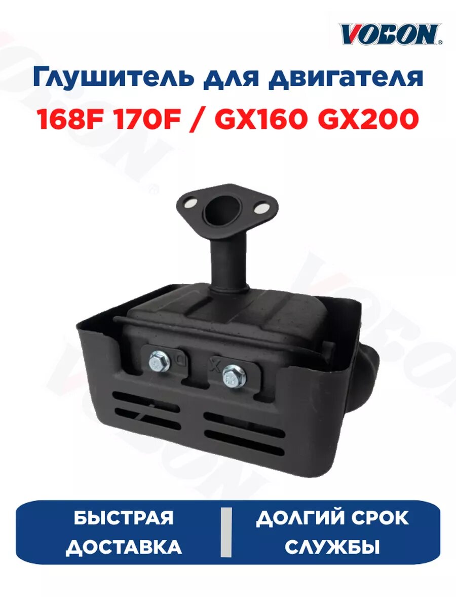 Глушитель для двигателя 168F 170F, GX160 GX200