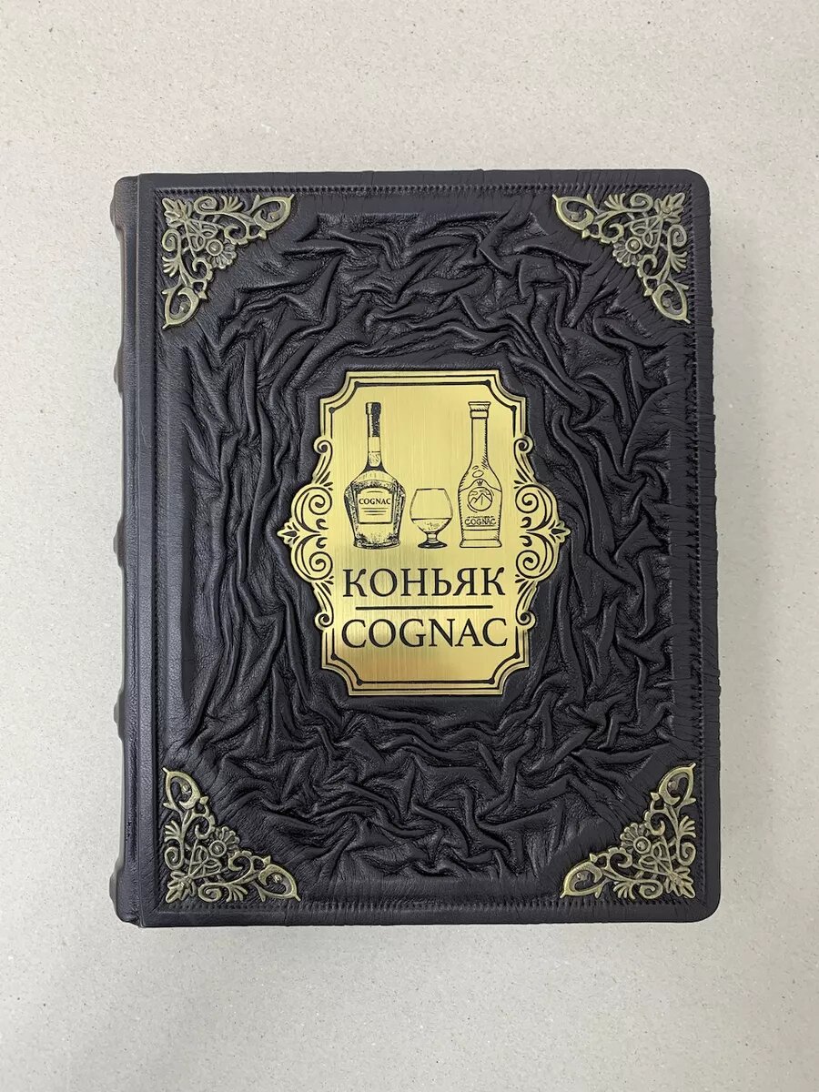 Коньяк. Cognac. (подарочная кожаная книга)