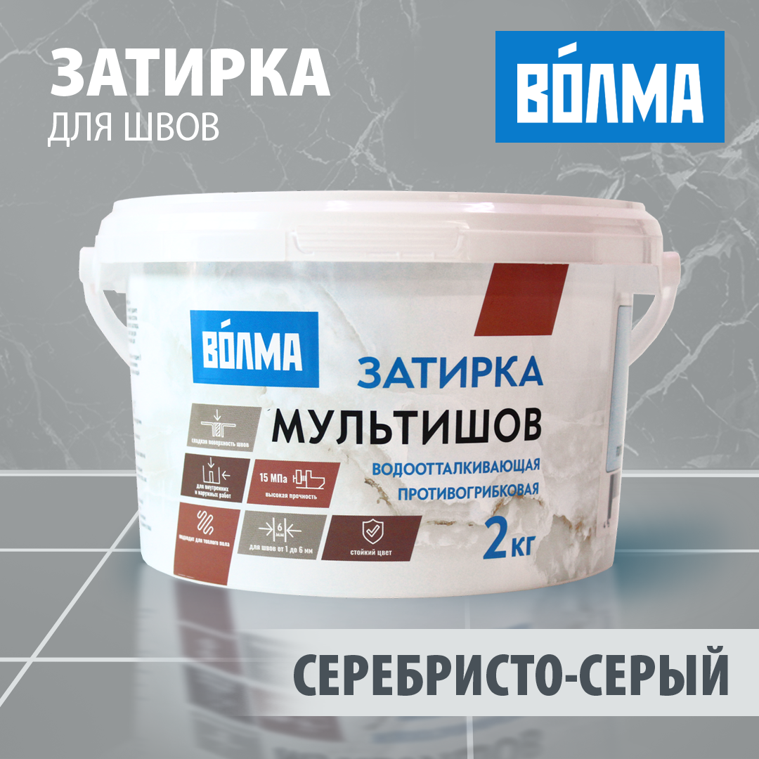 фото Затирка для плитки ВОЛМА Мультишов 2 кг. водоотталкивающая, противогрибковая
