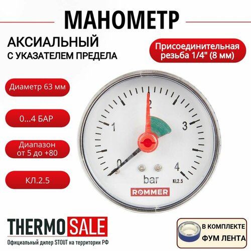 Манометр аксиальный с указателем предела корпус Dn 63 мм 14 0-4 бар кл25 ФУМ лента 670₽