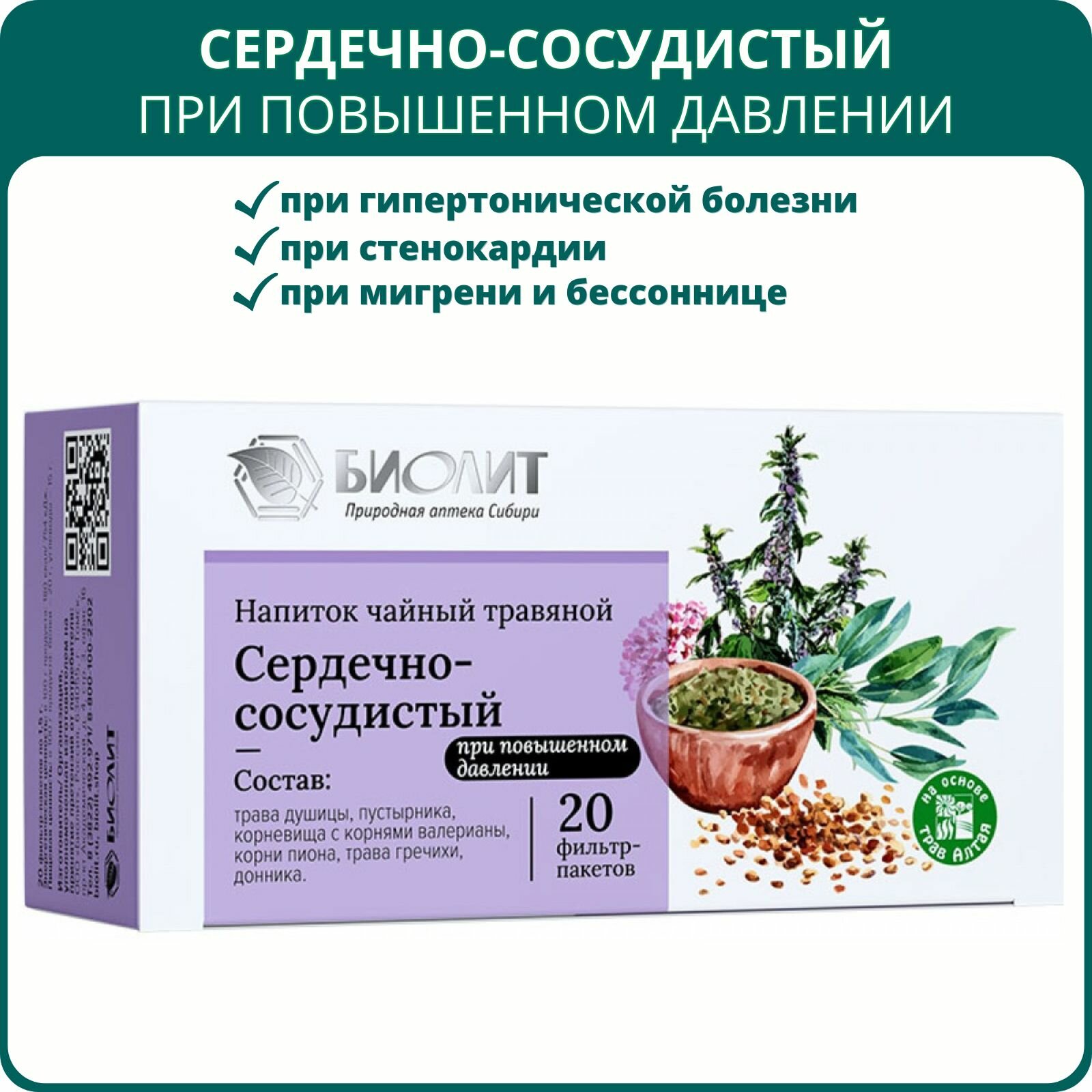 Фиточай Сердечно-сосудистый при повышенном давлении 20 фильтр-пакетов. Чайный напиток от Биолит при гипертонии стенокардии и мигрени