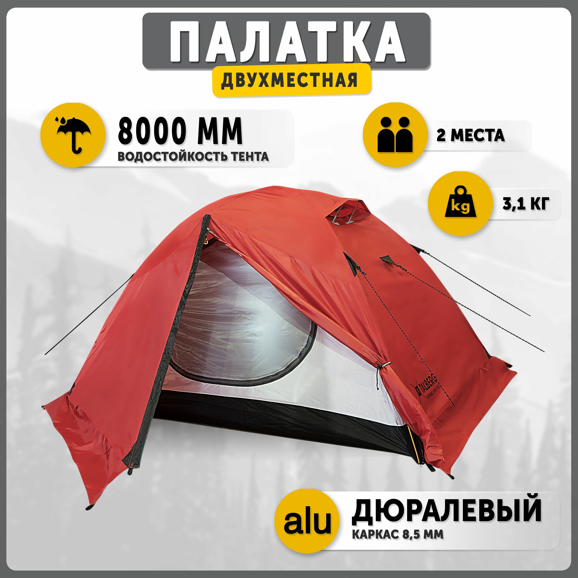Палатка 2-х местная туристическая экстремальная Talberg BOYARD PRO 2, цвет: красный, алюминиевый каркас, двухслойная