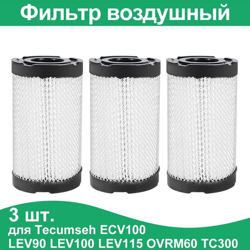 Фильтр воздушный для Tecumseh ECV100 LEV90 LEV100 LEV115 OVRM60 TC300