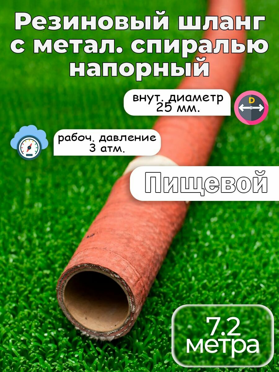 Гофрированный пищевой шланг с нитяным каркасом D25 7.2 метра