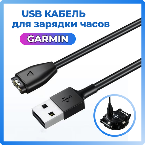 Зарядный кабель Garmin 1 м