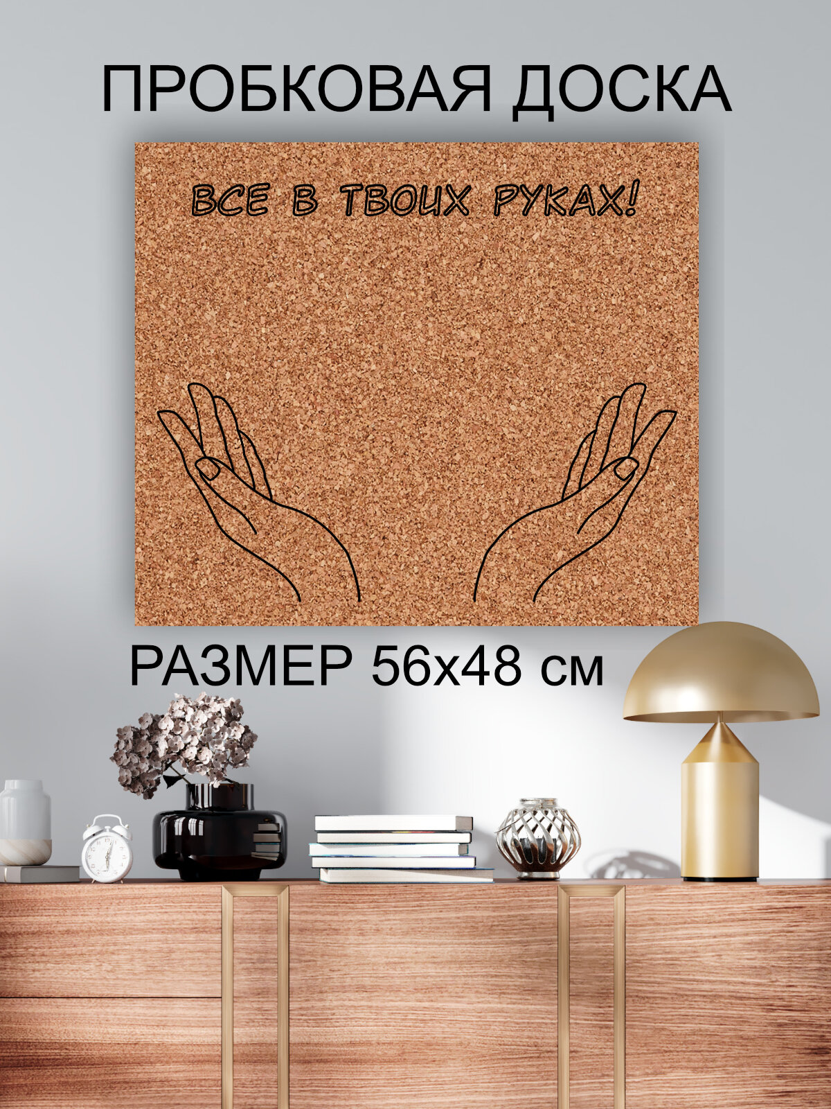 Пробковая доска' Все в твоих руках ' 56х48 см. (Мотивация, фраза, усилие, результат)