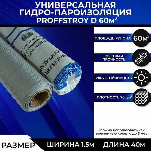 Универсальная гидро-пароизоляция ProffStroy D60м2 16м38м 2400₽