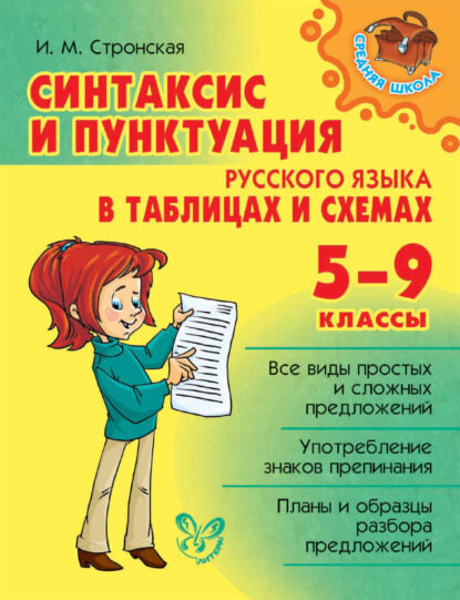 Синтаксис и пунктуация русского языка в таблицах и схемах. 5-9 классы [Цифровая книга]