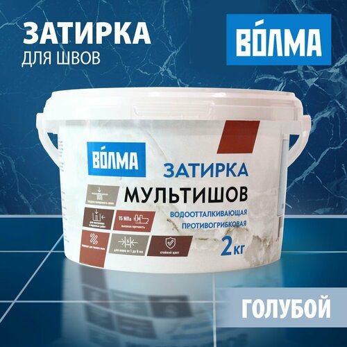 Затирка для плитки волма Мультишов 2 кг, голубой, водоотталкивающая, противогрибковая